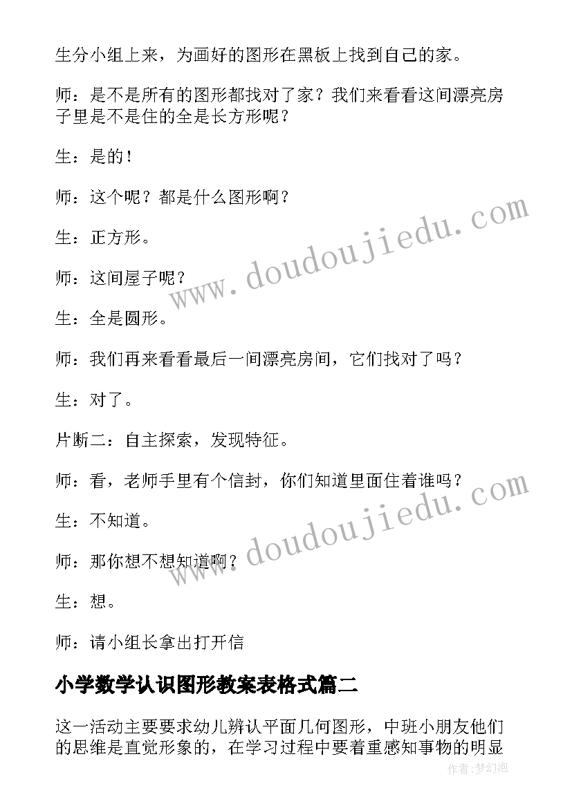 最新小学数学认识图形教案表格式 荐小学数学认识图形教案(模板9篇)