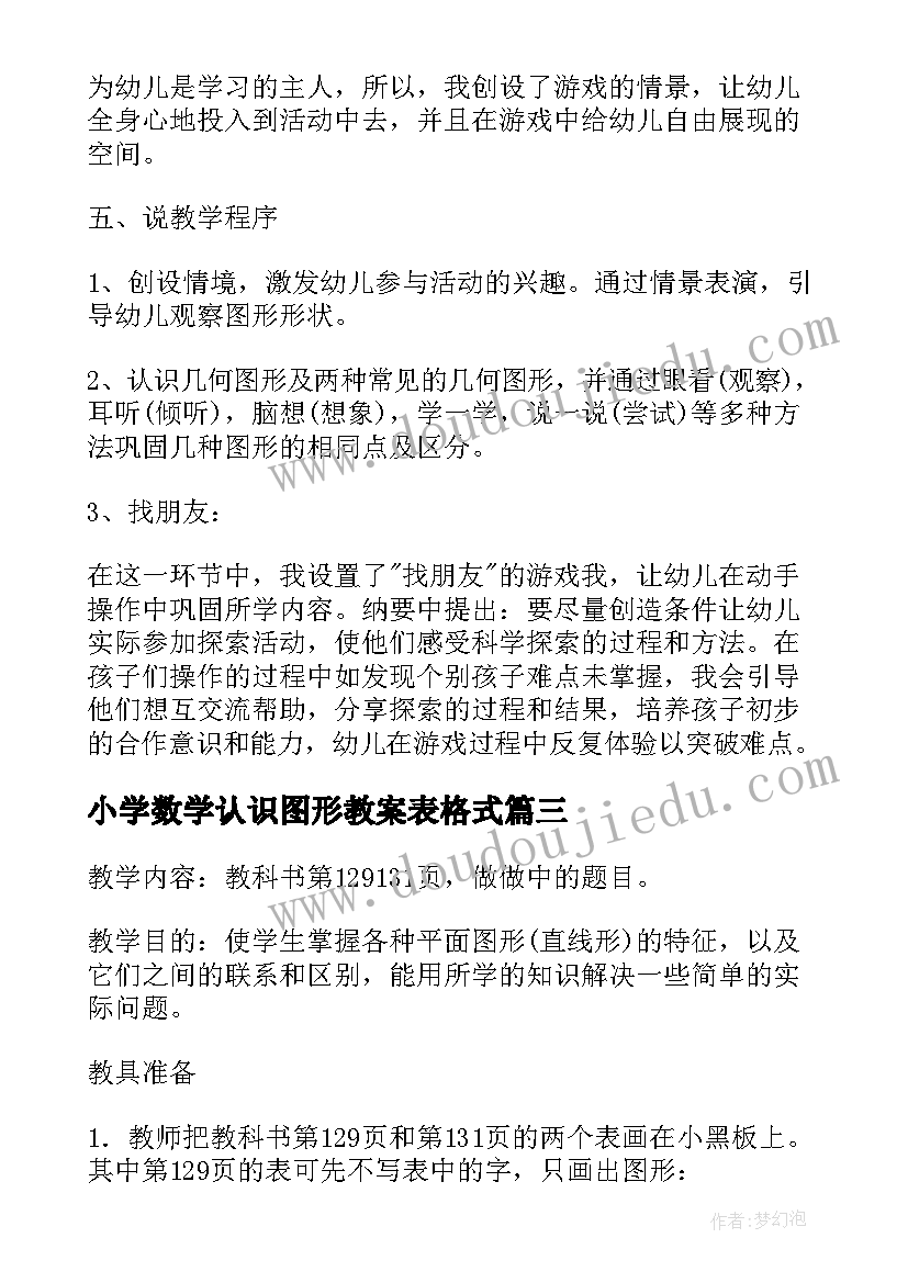 最新小学数学认识图形教案表格式 荐小学数学认识图形教案(模板9篇)