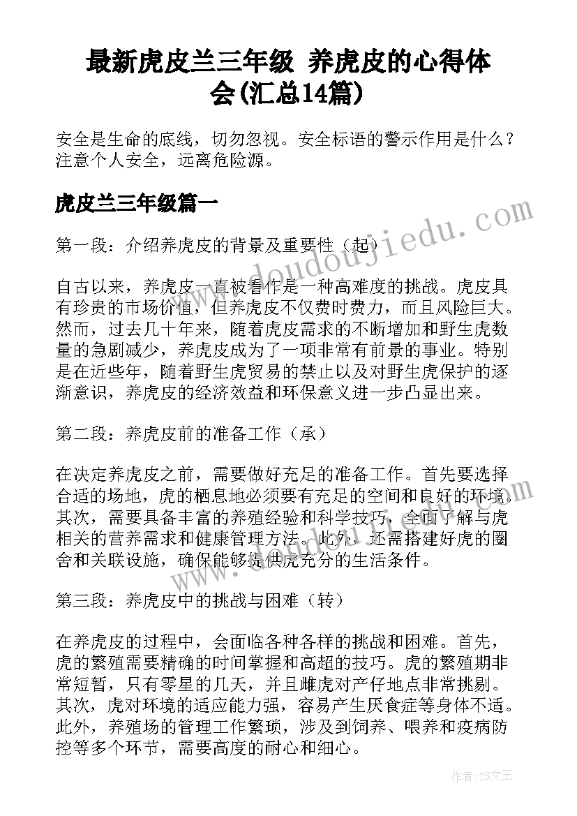 最新虎皮兰三年级 养虎皮的心得体会(汇总14篇)