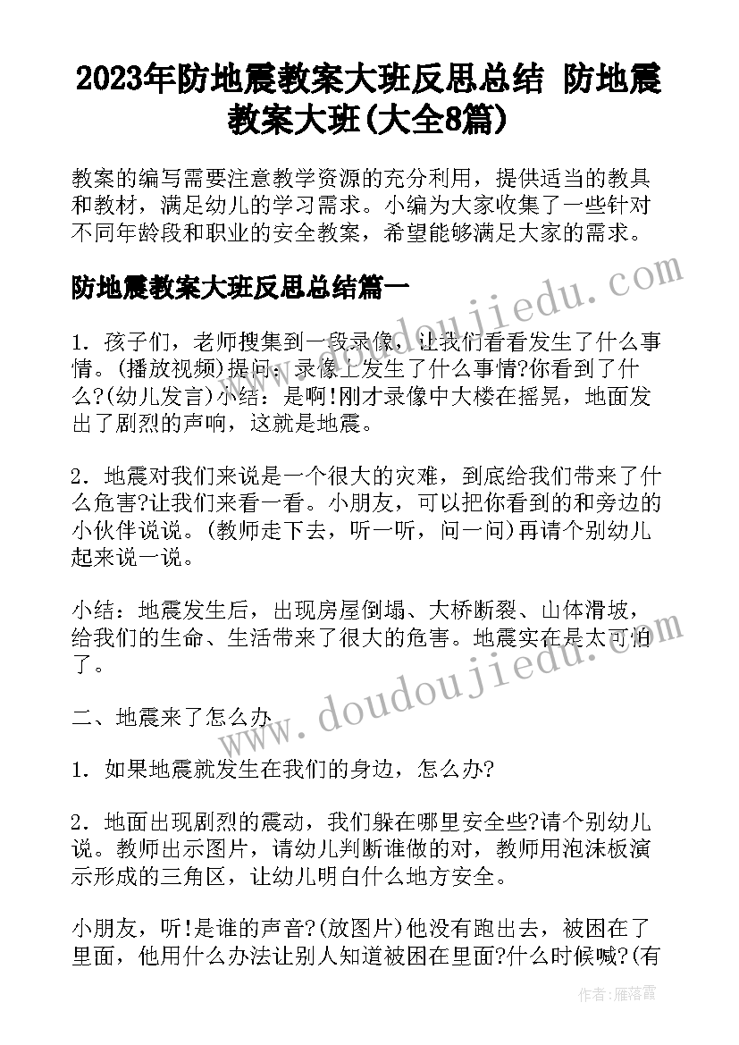 2023年防地震教案大班反思总结 防地震教案大班(大全8篇)