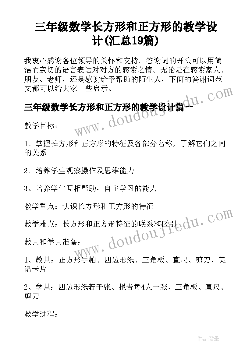 三年级数学长方形和正方形的教学设计(汇总19篇)