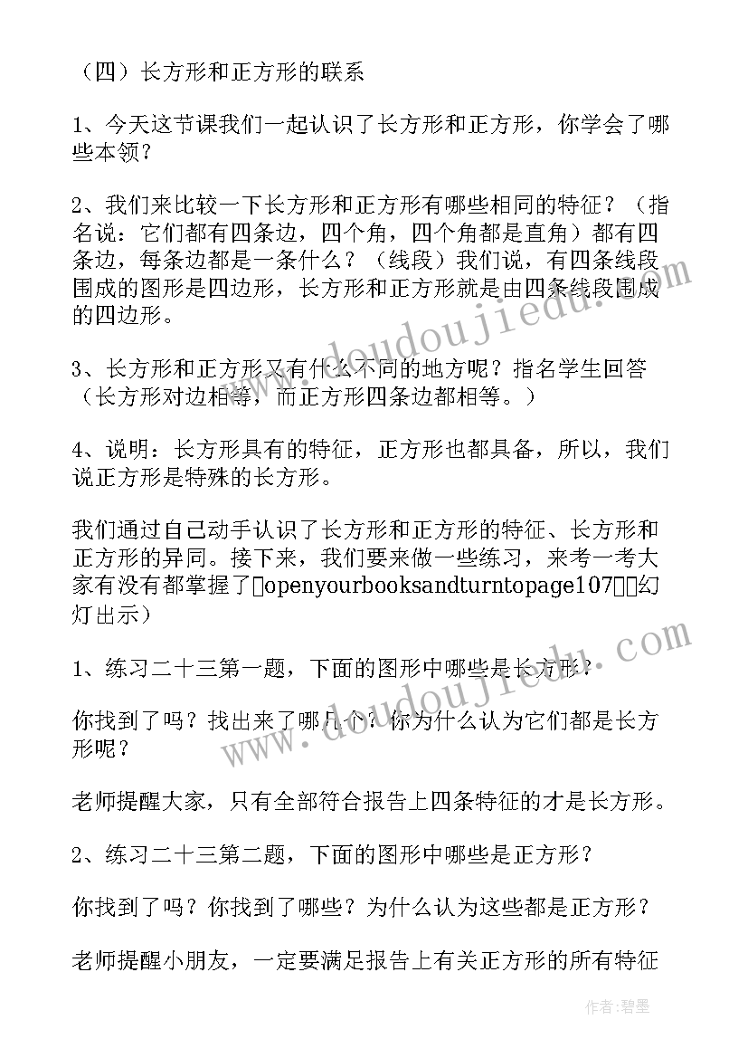 三年级数学长方形和正方形的教学设计(汇总19篇)