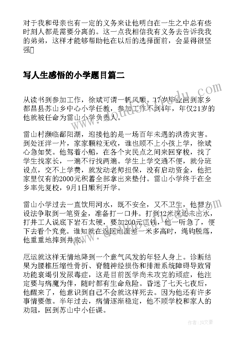 写人生感悟的小学题目 小学毕业的人生感悟(优秀8篇)