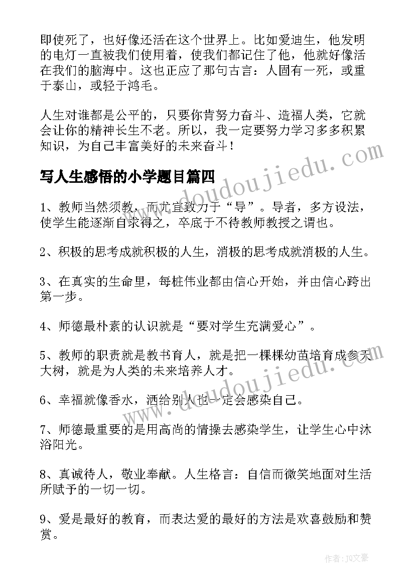 写人生感悟的小学题目 小学毕业的人生感悟(优秀8篇)