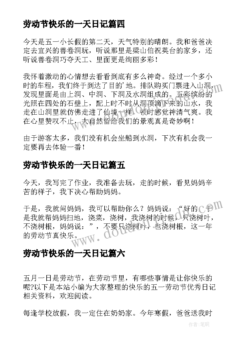 劳动节快乐的一天日记 快乐的五一劳动节日记(汇总8篇)