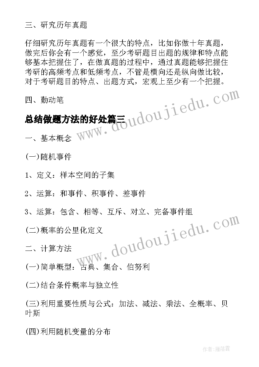 总结做题方法的好处(汇总8篇)