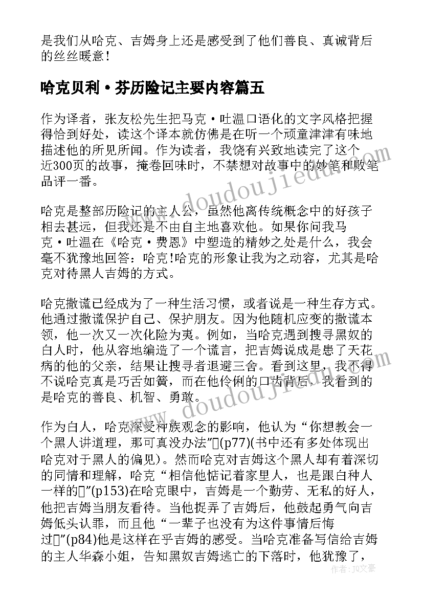 最新哈克贝利·芬历险记主要内容 小说哈克贝利费恩历险记读后感(精选8篇)