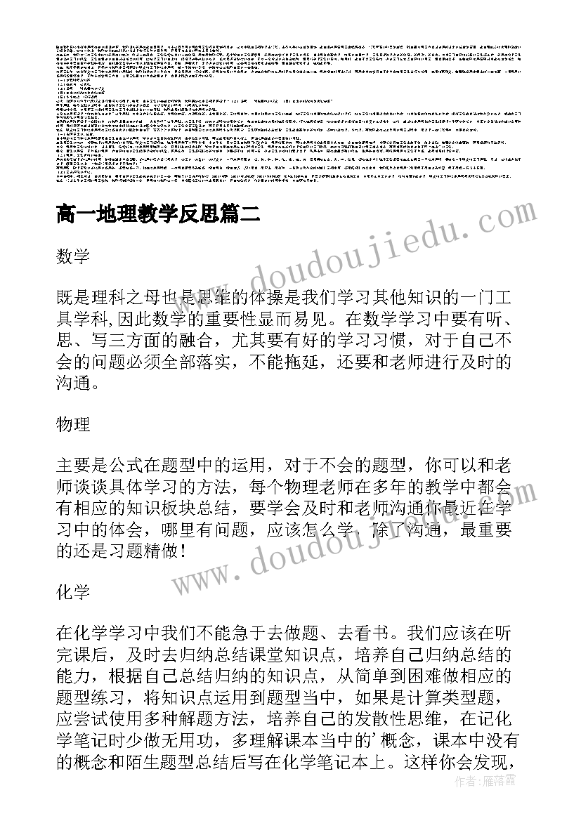 2023年高一地理教学反思 高一语文课改教学反思(模板8篇)