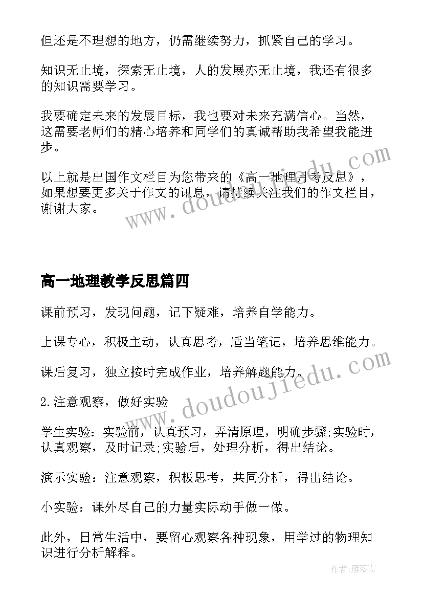 2023年高一地理教学反思 高一语文课改教学反思(模板8篇)