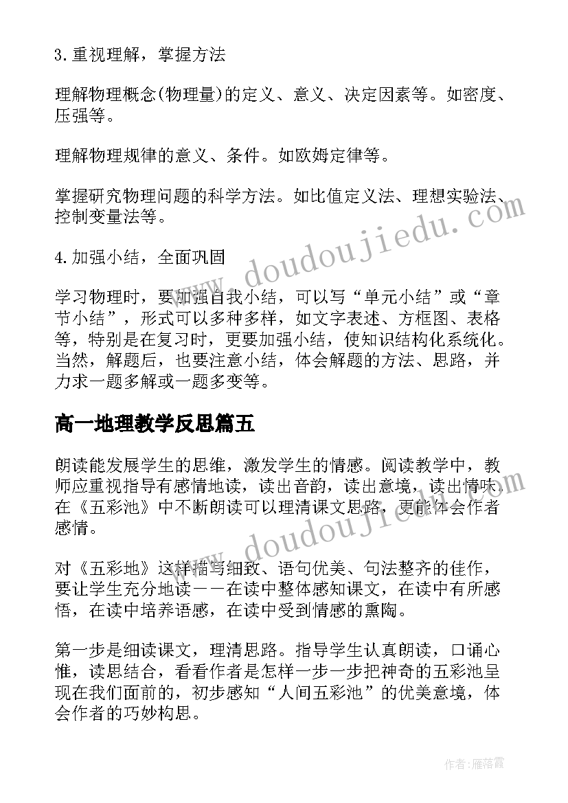 2023年高一地理教学反思 高一语文课改教学反思(模板8篇)