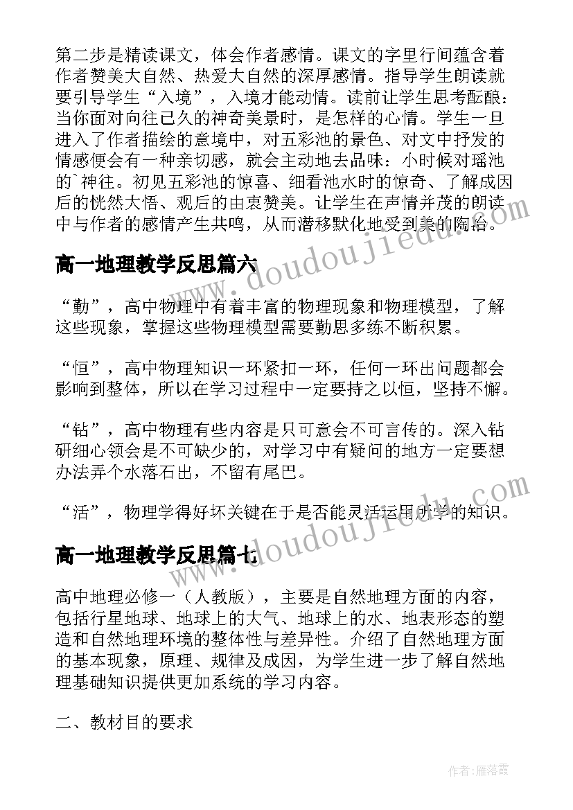 2023年高一地理教学反思 高一语文课改教学反思(模板8篇)