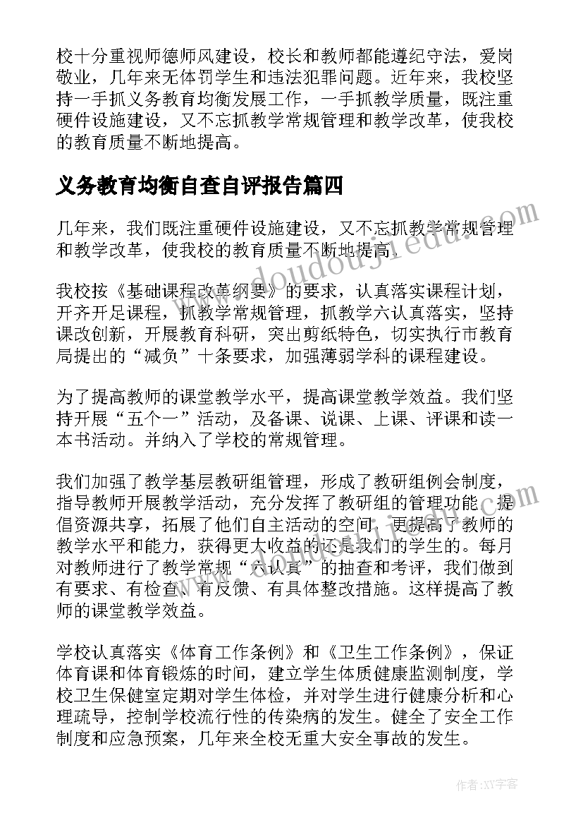 2023年义务教育均衡自查自评报告 小学义务教育均衡发展自查报告(实用18篇)