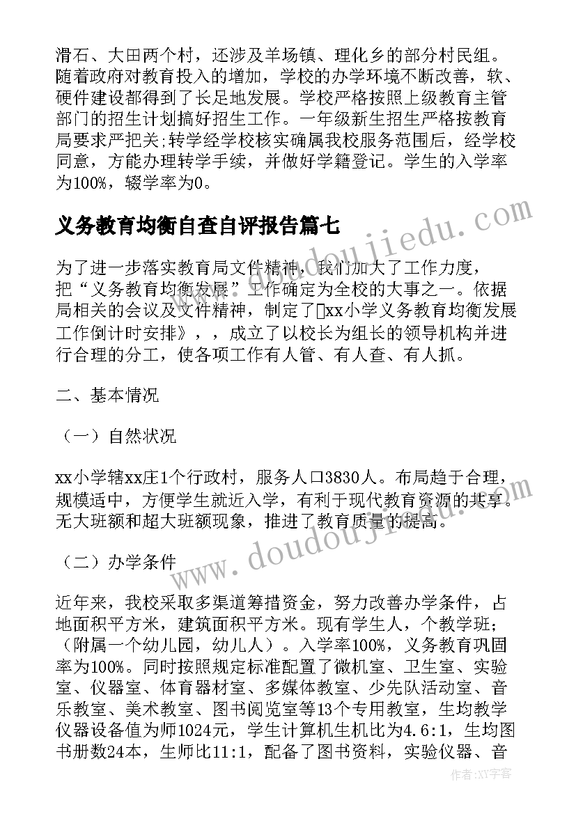 2023年义务教育均衡自查自评报告 小学义务教育均衡发展自查报告(实用18篇)