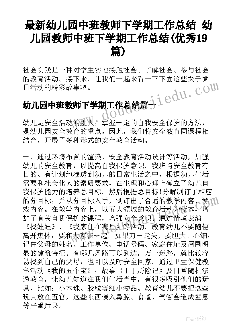 最新幼儿园中班教师下学期工作总结 幼儿园教师中班下学期工作总结(优秀19篇)