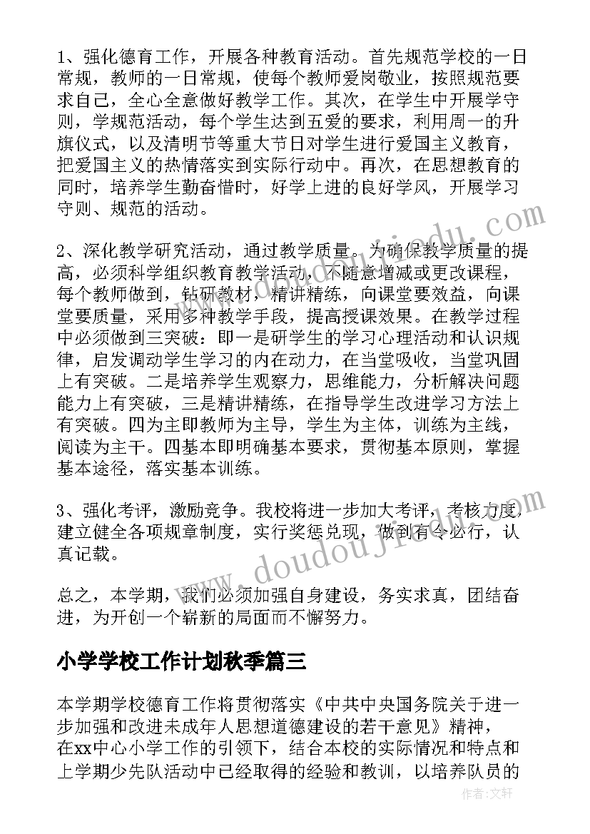 小学学校工作计划秋季 小学学校工作计划秋季百度文库(精选8篇)