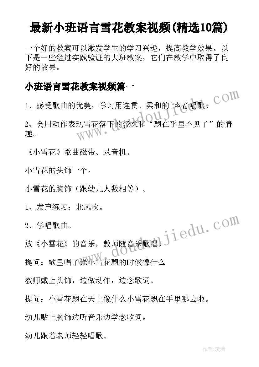 最新小班语言雪花教案视频(精选10篇)