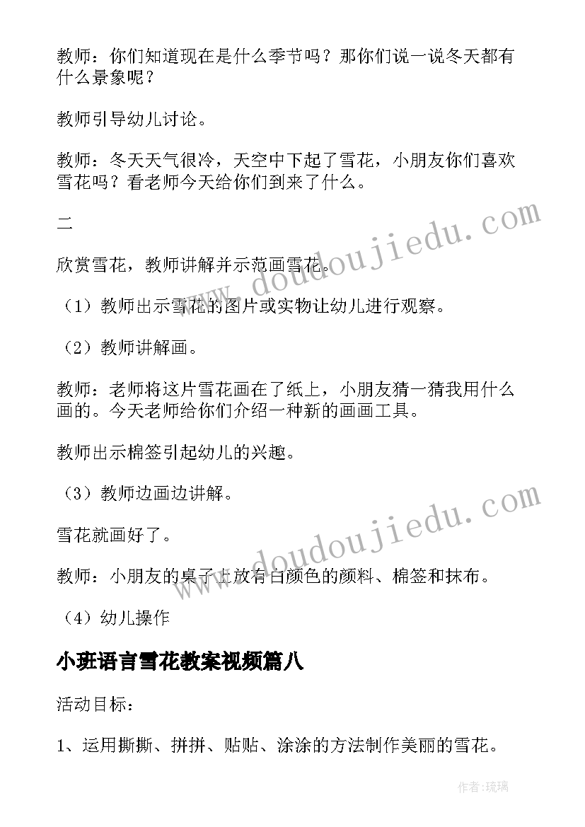 最新小班语言雪花教案视频(精选10篇)