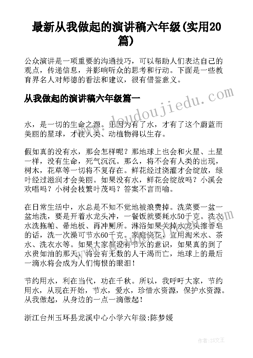 最新从我做起的演讲稿六年级(实用20篇)