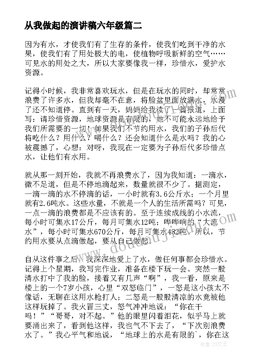 最新从我做起的演讲稿六年级(实用20篇)