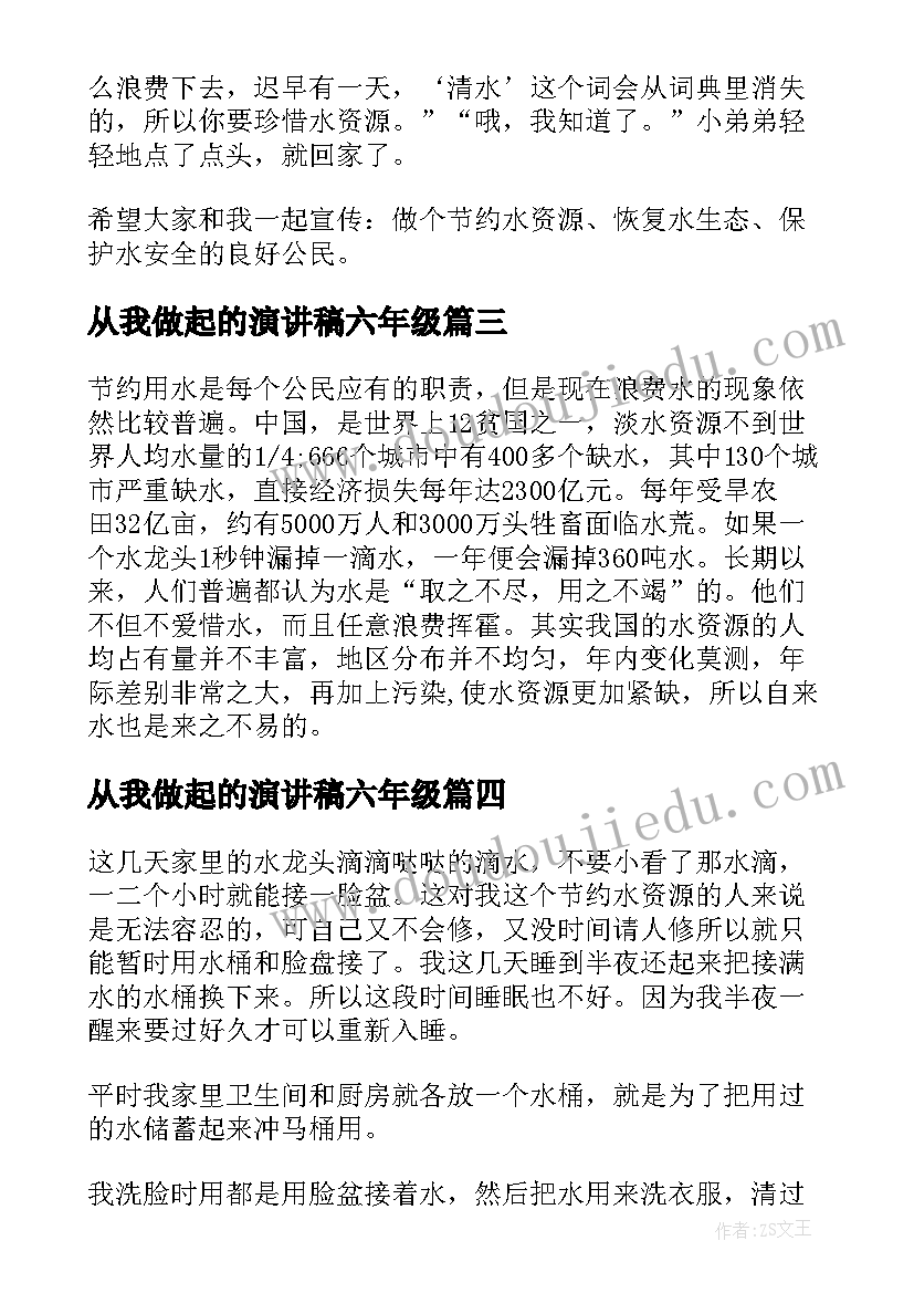 最新从我做起的演讲稿六年级(实用20篇)