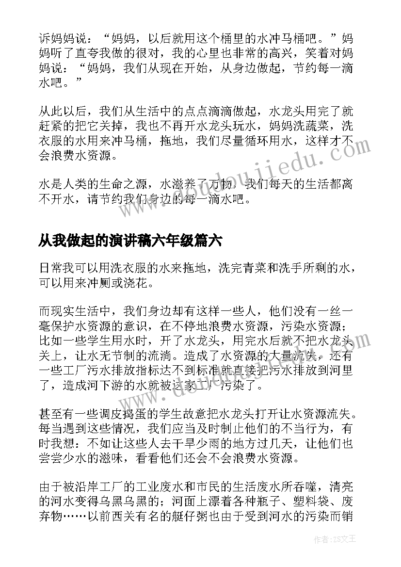 最新从我做起的演讲稿六年级(实用20篇)