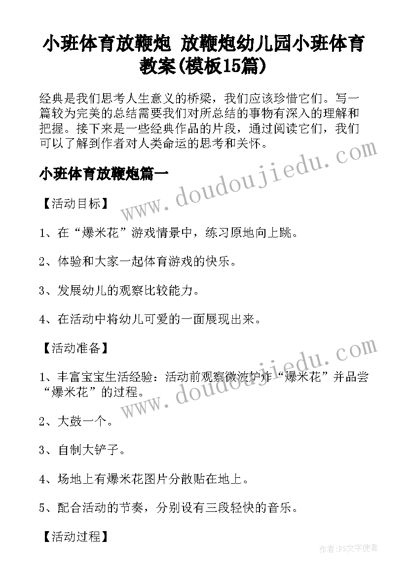 小班体育放鞭炮 放鞭炮幼儿园小班体育教案(模板15篇)