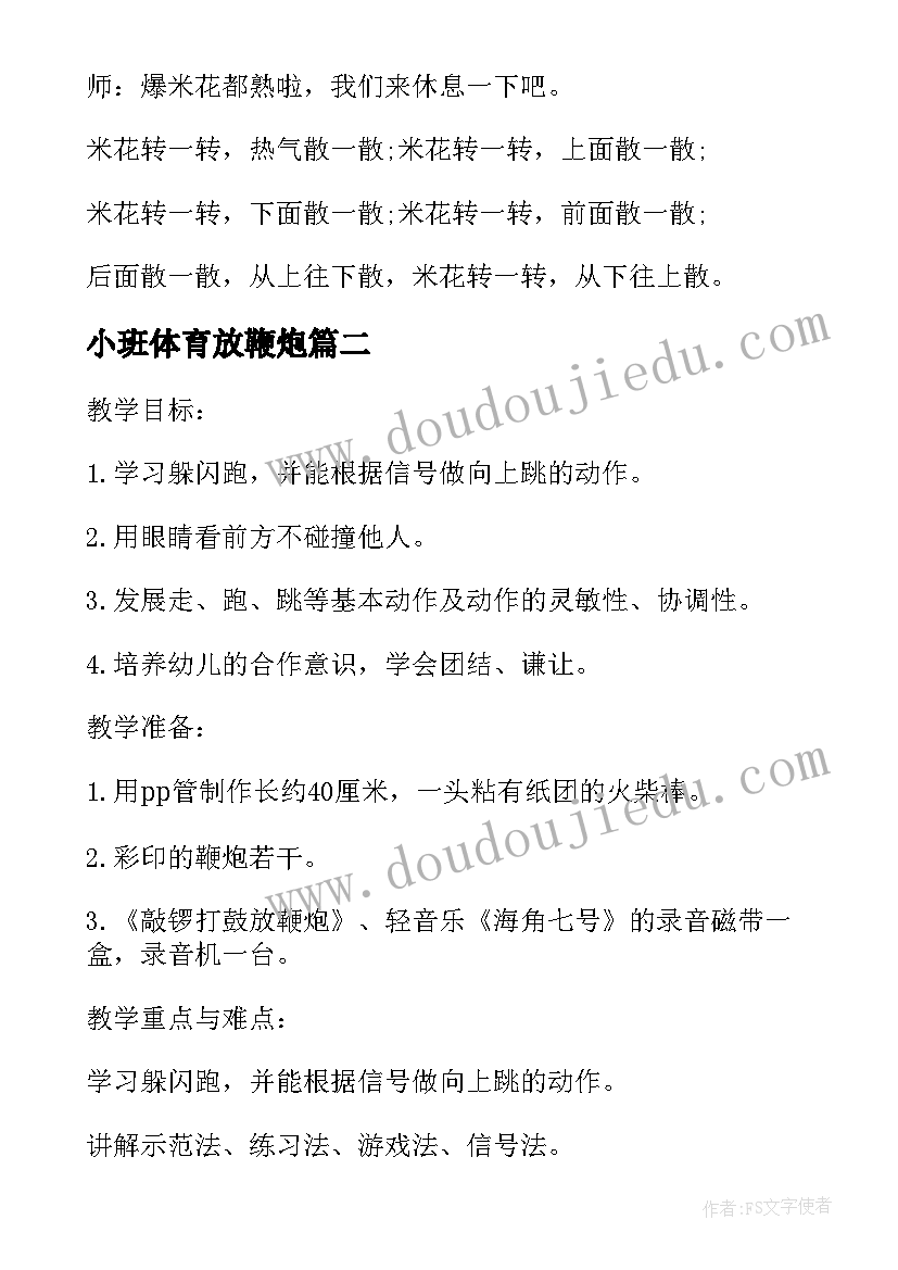 小班体育放鞭炮 放鞭炮幼儿园小班体育教案(模板15篇)