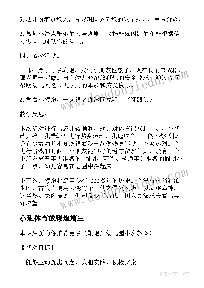 小班体育放鞭炮 放鞭炮幼儿园小班体育教案(模板15篇)