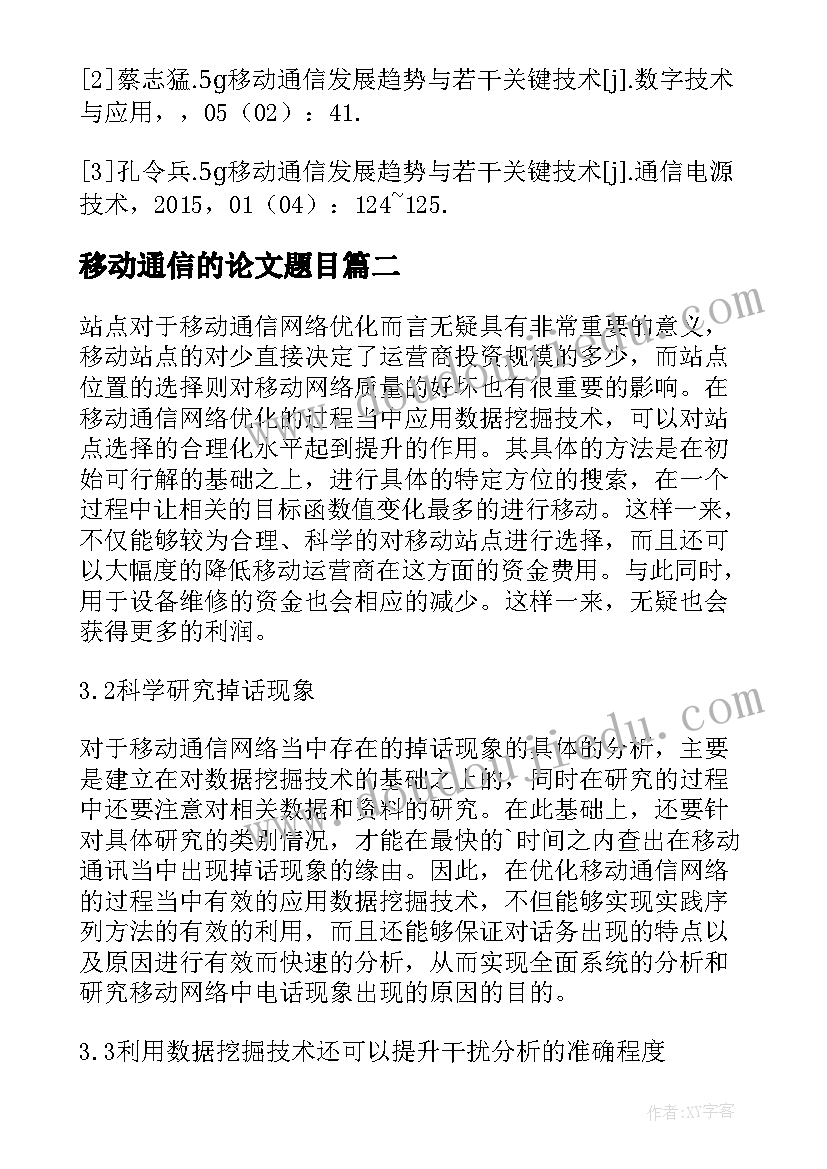 移动通信的论文题目(大全18篇)