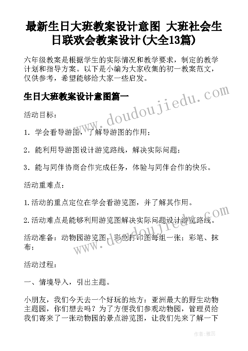 最新生日大班教案设计意图 大班社会生日联欢会教案设计(大全13篇)