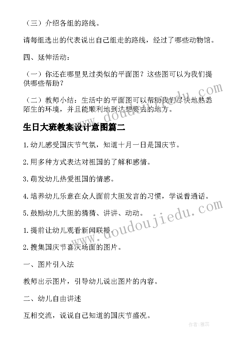 最新生日大班教案设计意图 大班社会生日联欢会教案设计(大全13篇)