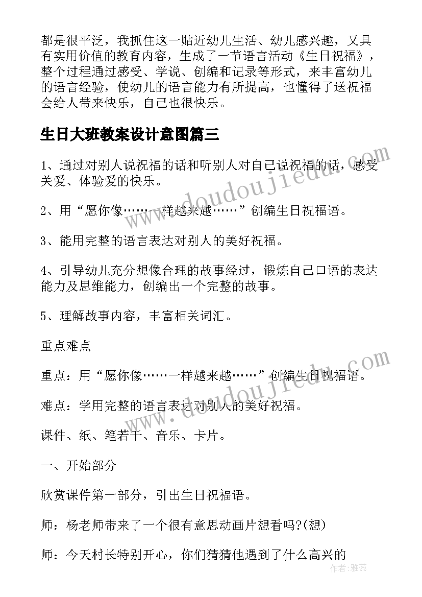 最新生日大班教案设计意图 大班社会生日联欢会教案设计(大全13篇)