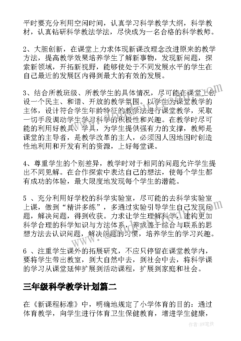 三年级科学教学计划(精选13篇)