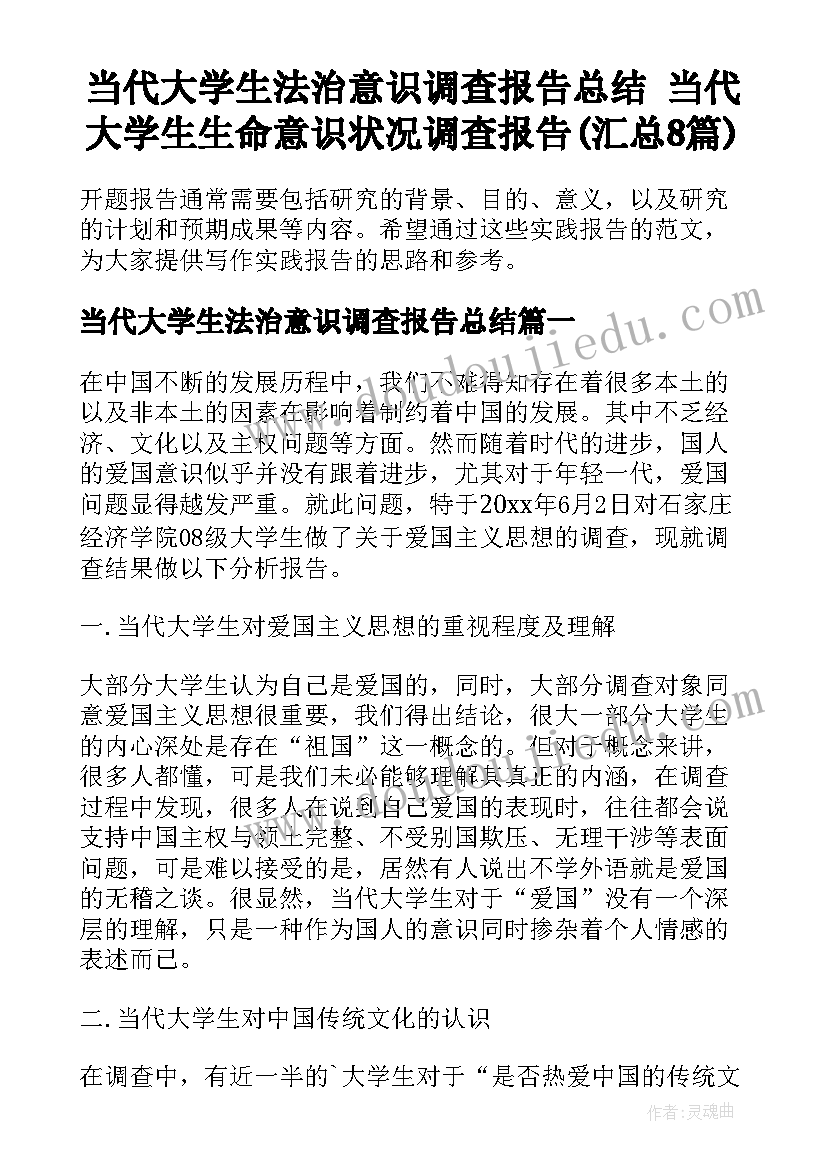 当代大学生法治意识调查报告总结 当代大学生生命意识状况调查报告(汇总8篇)