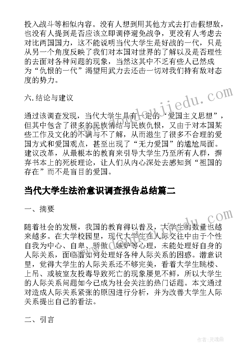 当代大学生法治意识调查报告总结 当代大学生生命意识状况调查报告(汇总8篇)