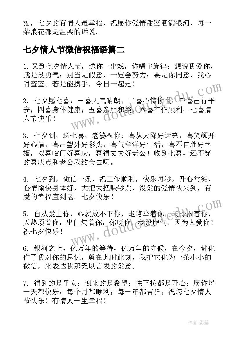 最新七夕情人节微信祝福语(模板18篇)