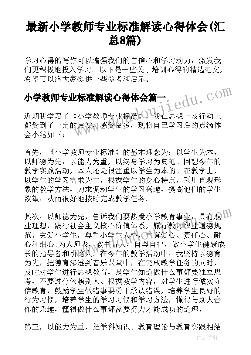 最新小学教师专业标准解读心得体会(汇总8篇)