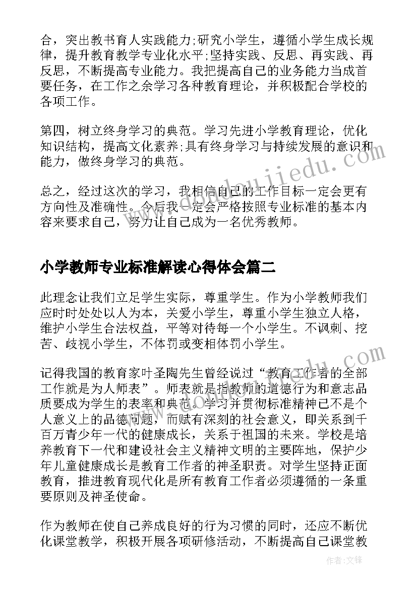 最新小学教师专业标准解读心得体会(汇总8篇)