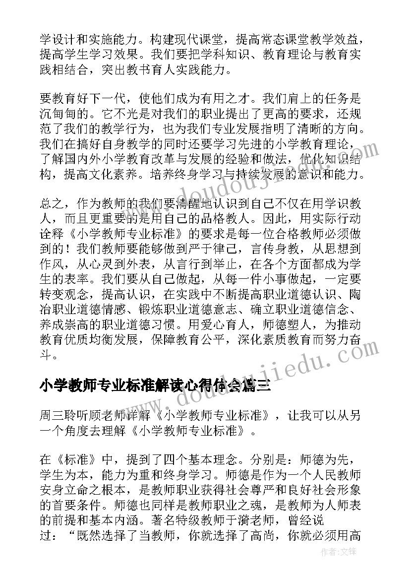 最新小学教师专业标准解读心得体会(汇总8篇)