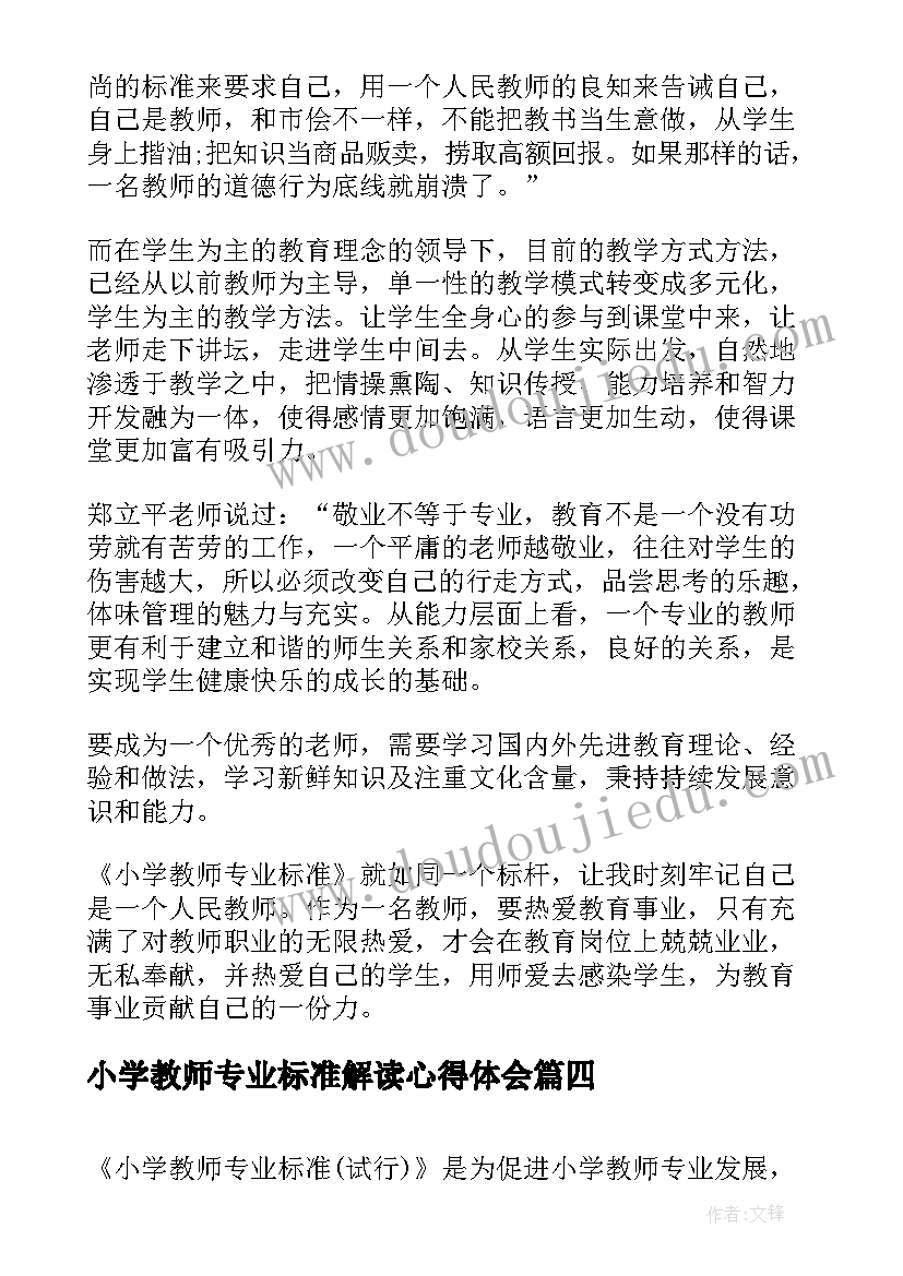 最新小学教师专业标准解读心得体会(汇总8篇)