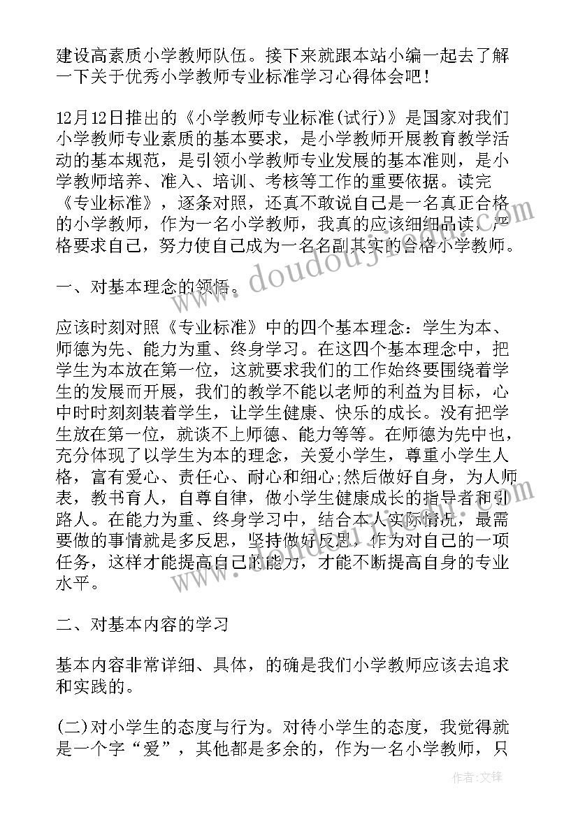 最新小学教师专业标准解读心得体会(汇总8篇)