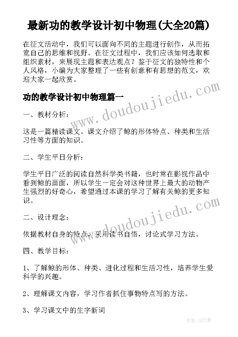 最新功的教学设计初中物理(大全20篇)