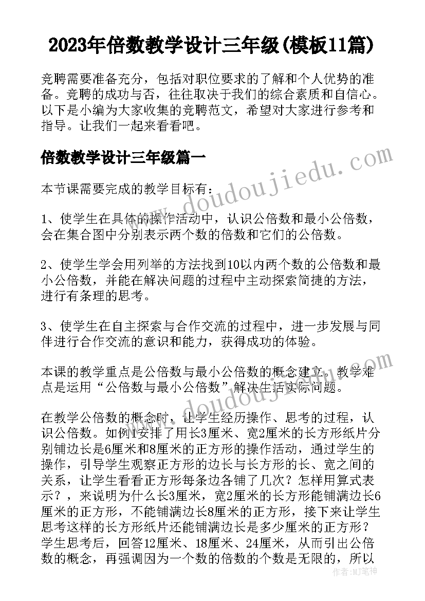 2023年倍数教学设计三年级(模板11篇)