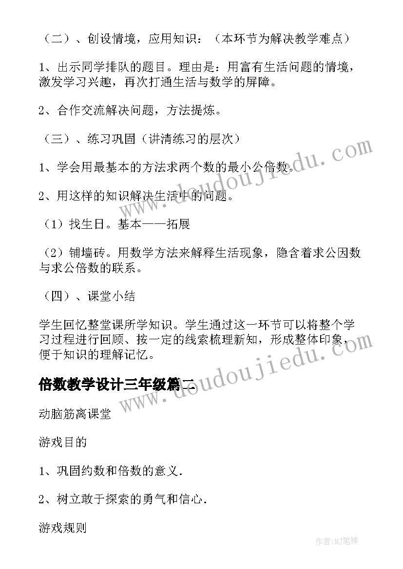 2023年倍数教学设计三年级(模板11篇)