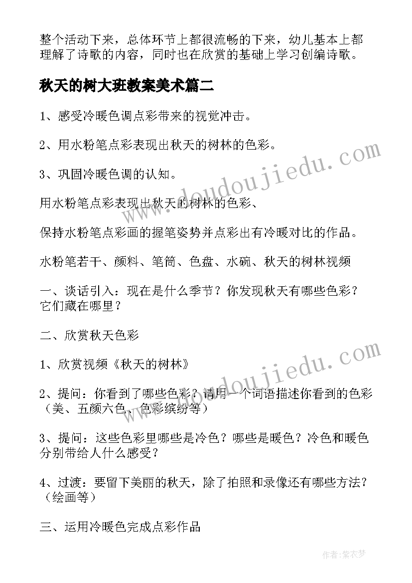 最新秋天的树大班教案美术(通用14篇)