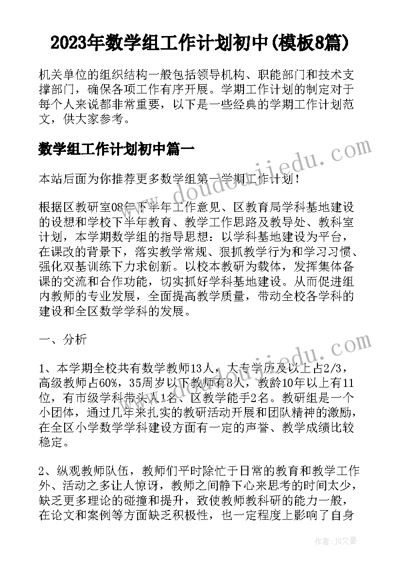 2023年数学组工作计划初中(模板8篇)