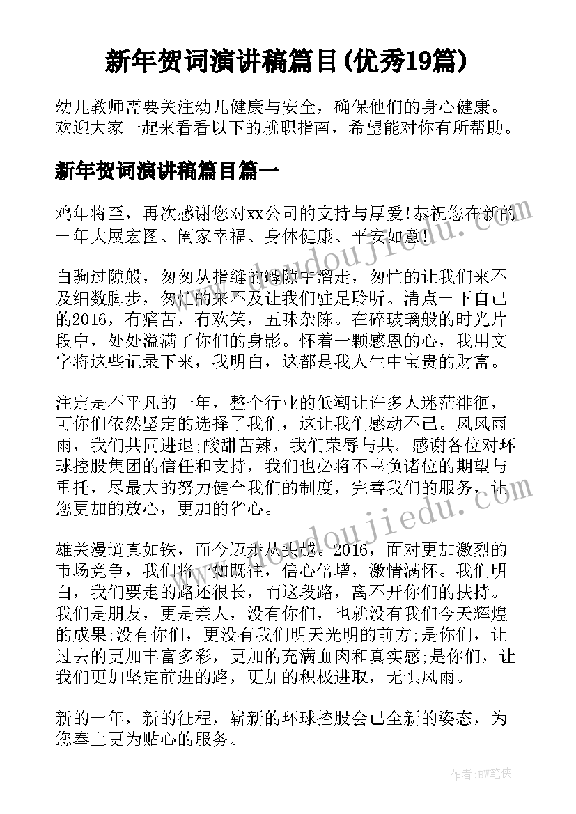 新年贺词演讲稿篇目(优秀19篇)