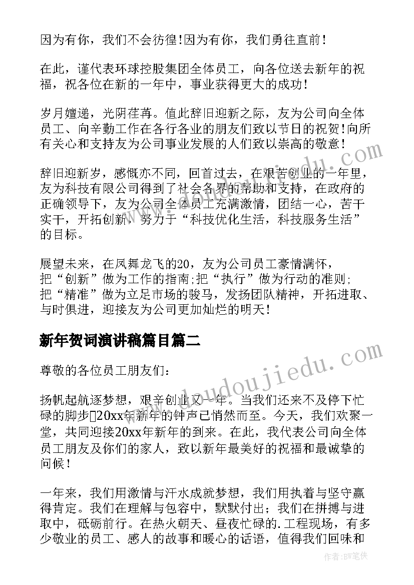 新年贺词演讲稿篇目(优秀19篇)