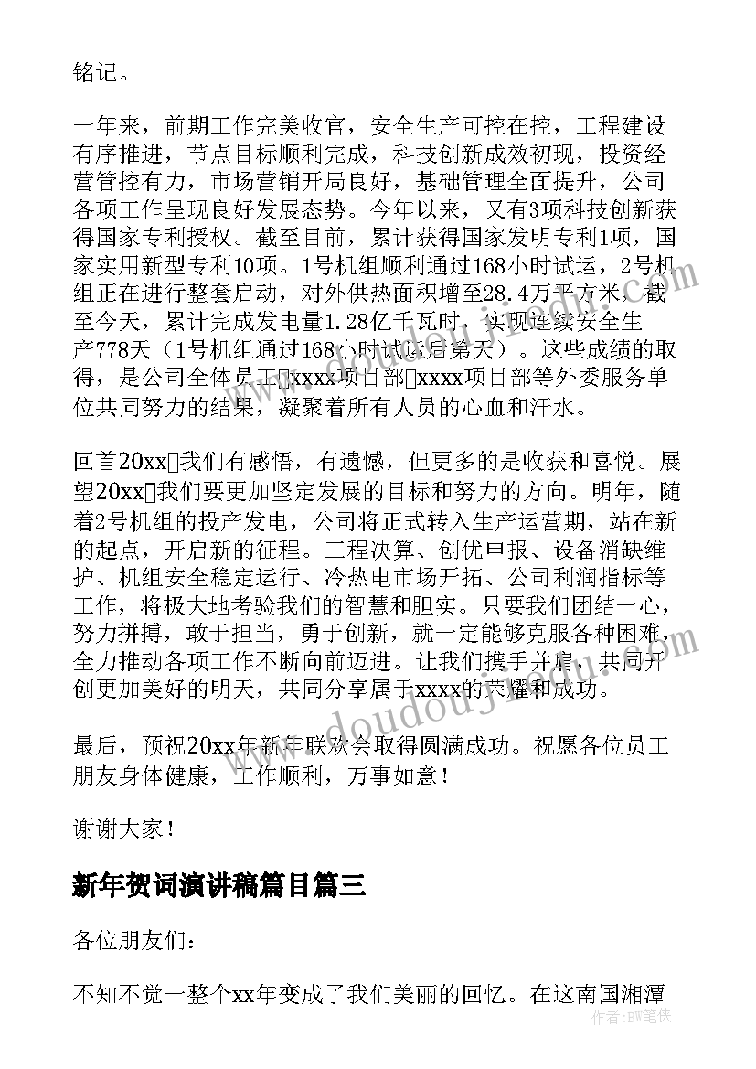 新年贺词演讲稿篇目(优秀19篇)