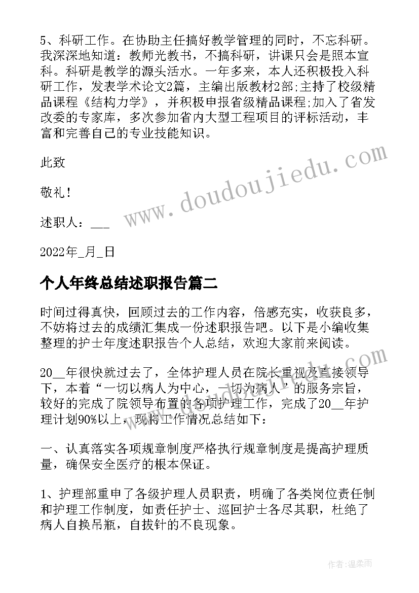 最新个人年终总结述职报告 教师年度个人总结述职报告(优质10篇)